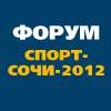 Спортивный Форум «СПОРТ-СОЧИ-2012»